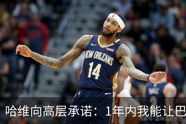 哈维向高层承诺：1年内我能让巴萨达到拜仁的水平