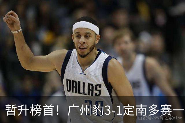 暂升榜首！广州豹3-1定南多赛一场1分领跑 图多列双响侯煜破门