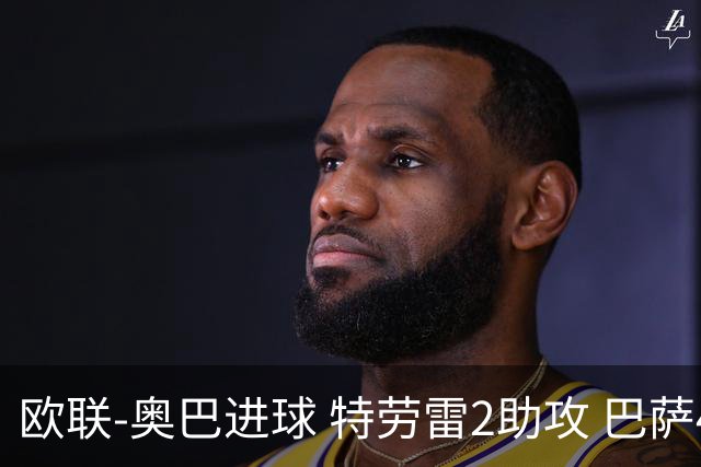 欧联-奥巴进球 特劳雷2助攻 巴萨4-2那不勒斯晋级