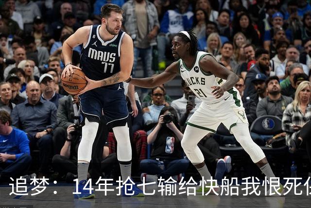 追梦：14年抢七输给快船我恨死保罗了 但赛后我还是跟他们说恭喜