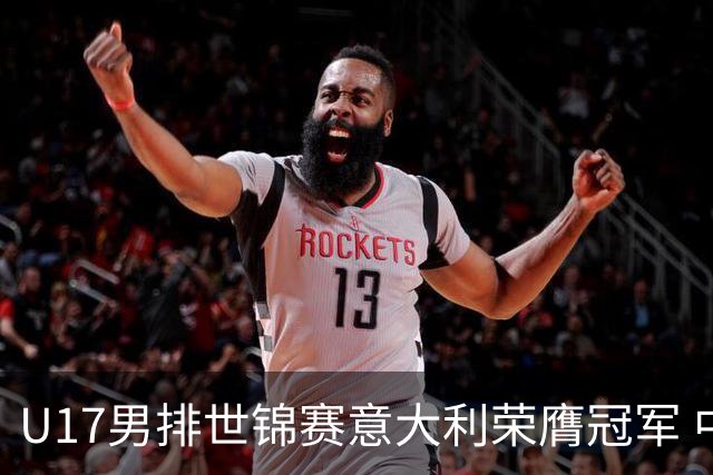 U17男排世锦赛意大利荣膺冠军 中国台北斩获铜牌